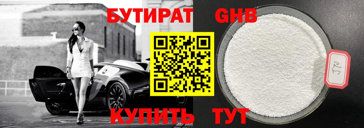Бутират  БУТИРАТ вода  Вход с VPN  Новотроицк 