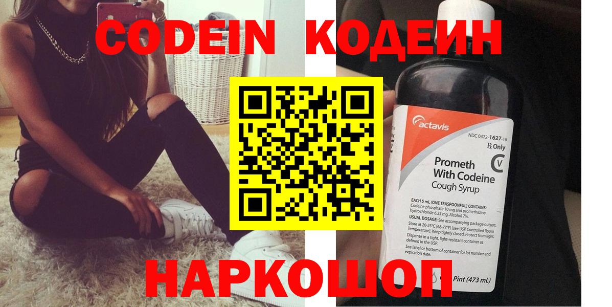 Codein напиток Lean (лин) Новотроицк