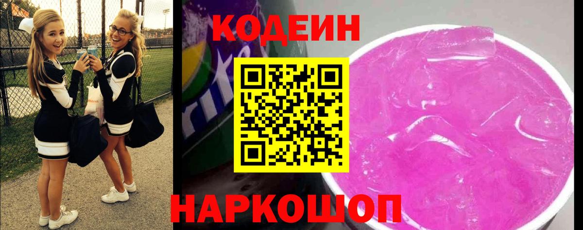 Codein Purple Drank  Кодеин Purple Drank  Новотроицк  Вход с VPN 